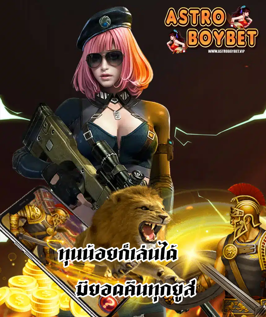 astroboybet ไม่มีขั้นต่ำ